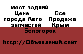 мост задний baw1065 › Цена ­ 15 000 - Все города Авто » Продажа запчастей   . Крым,Белогорск